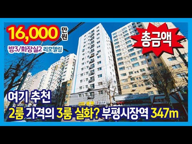 [25-133] 2룸 가격의 3룸~ 착한 금액의 14층중 9층 부평시장역 374m 부평 도시형아파트