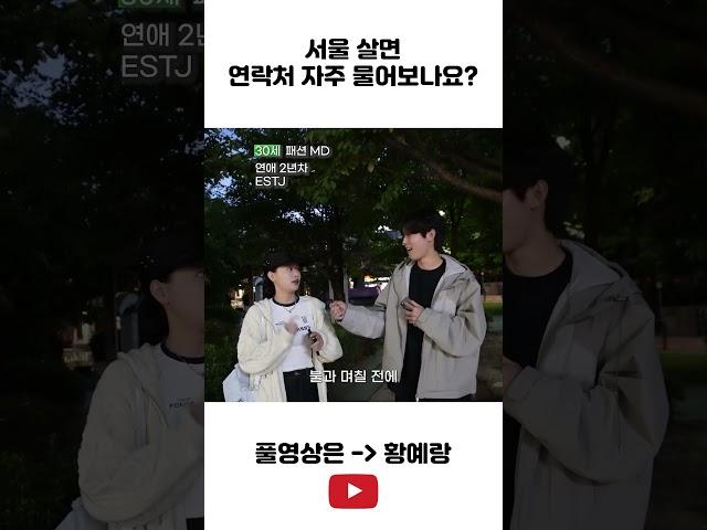 서울 살면 이런 일이 흔할까? #길거리 #번호 #연애 #shorts