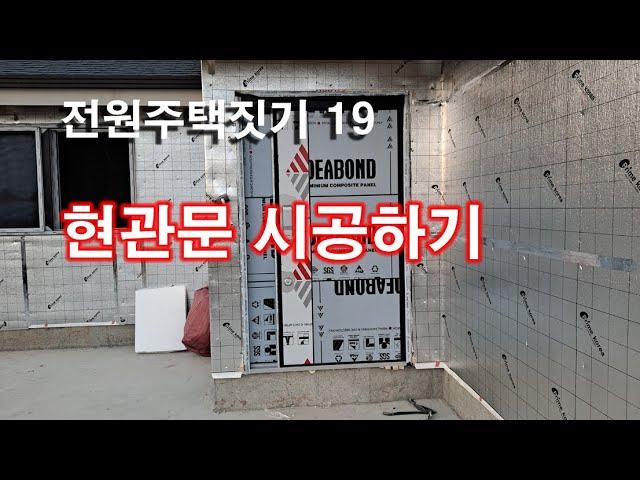 전원주택짓기 19 현관문 시공하기