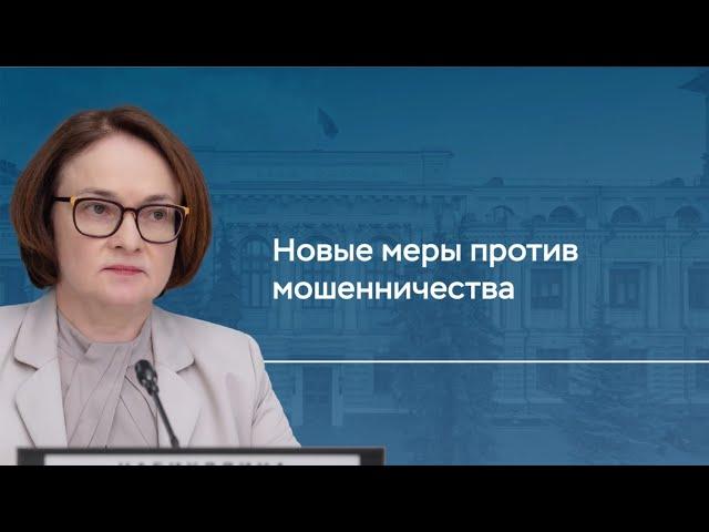 Какие новые меры разрабатывает Банк России для защиты граждан от мошенников?