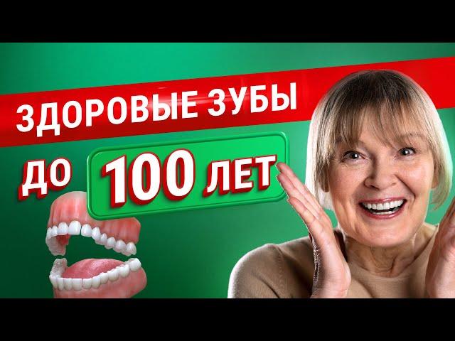 Сохраните здоровые зубы до 100 лет! Как ухаживать за полостью рта? Простые советы