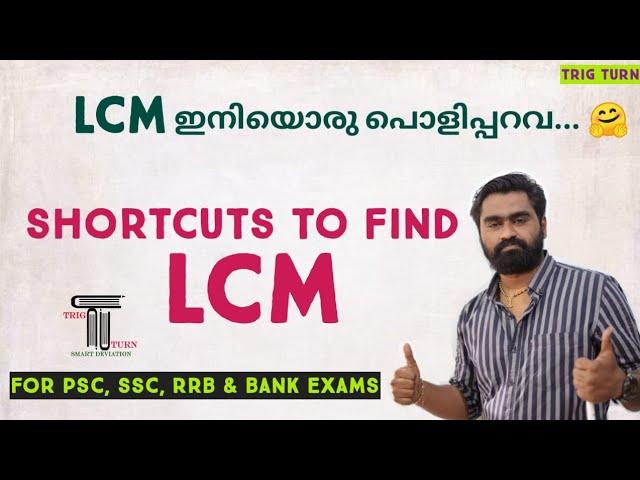 LCM Shortcuts |ല.സാ.ഗു. | Tricks | For PSC|SSC|RRB|Bank Exams| LDC | LGS| SI| Fire Man Special 