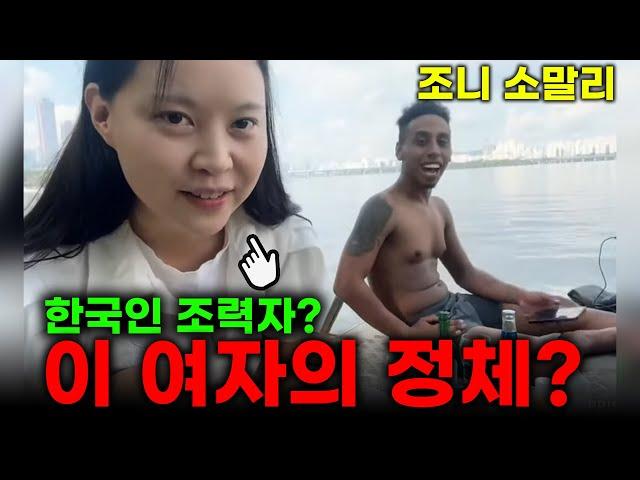 조니 소말리 딥페이크 피해 한국인 여성을 알고있습니다 (feat. 봉봉 세계여행, 한국인 조력자?)