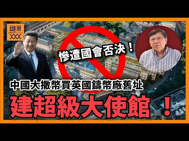 中國大撒幣買英國鑄幣廠舊址建超級大使館 慘遭國會否決！習總親自向英首相表示關注！順便講講鑄幣廠歷史！〈蕭若元：蕭氏新聞台〉2024-12-13