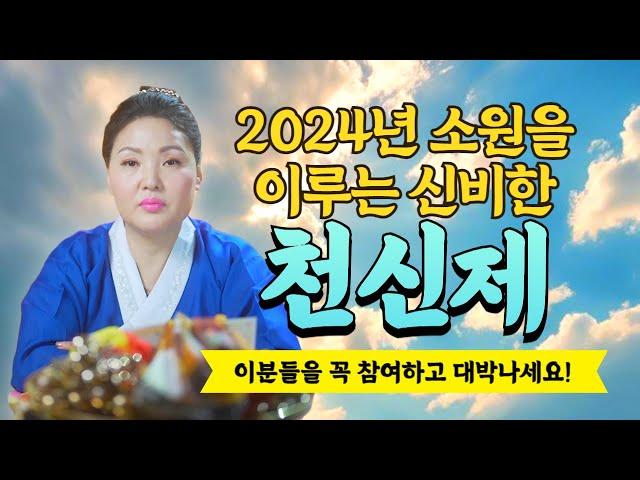 2024년 소원을 이루는 신비한 천신제(천운맞이) 인복없고, 재물복없는 분들은 꼭! 신청하고 대박나세요/ 시대의대만신들 신퇴마록