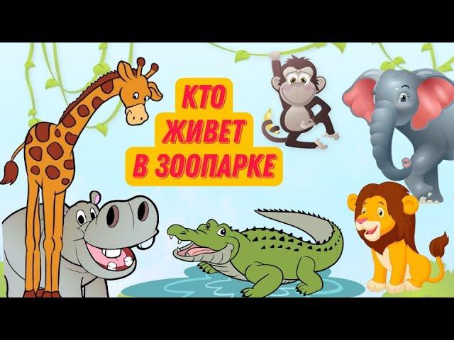 КТО ЖИВЕТ В ЗООПАРКЕ | Животные в зоопарке | Про животных для детей