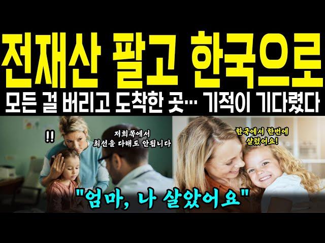 [해외감동사연] 시한부 선고를 받은 여섯 살 딸을 위해, 한 어머니가 모든 것을 버리고 지구 반대편 한국으로 향했습니다.