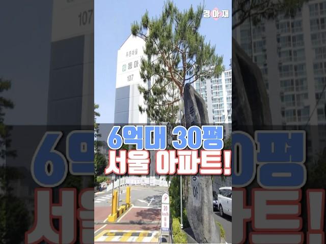 6억대에 살 수 있는 30평대 서울아파트!