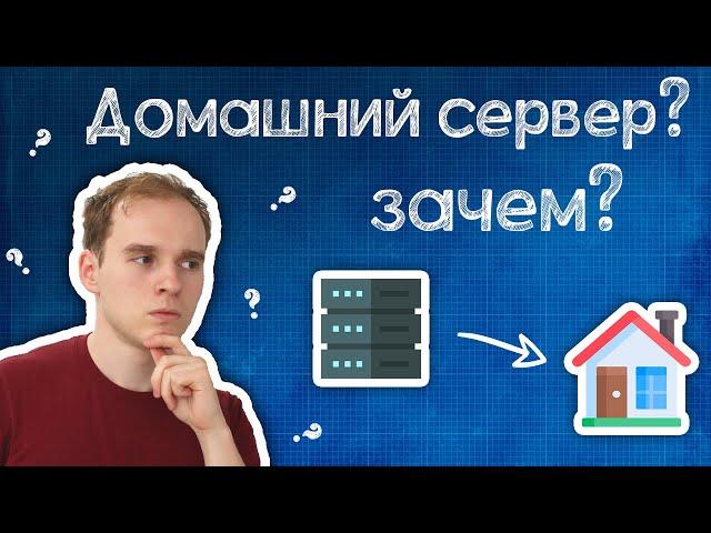 Почему СЕЙЧАС как никогда актуален домашний сервер?