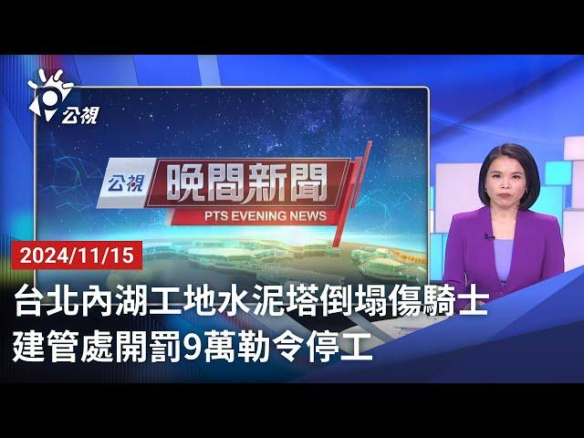 20241115 公視晚間新聞 完整版｜台北內湖工地水泥塔倒塌傷騎士 建管處開罰9萬勒令停工