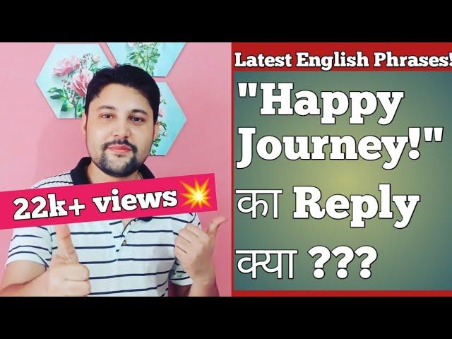 HOW TO REPLY "HAPPY JOURNEY"?? | happy journey ka reply kya de | happy journey reply in english