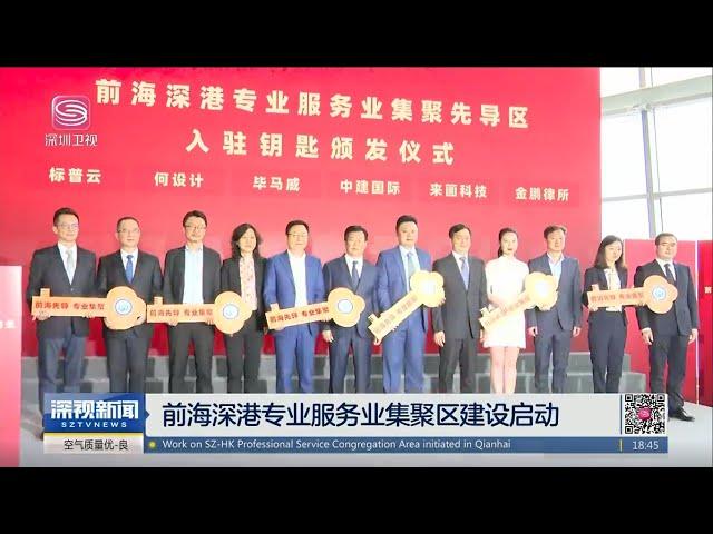 20210419前海深港專業服務業集聚區建設正式啟動