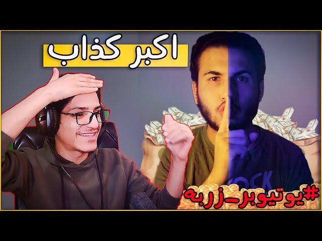 #5 يوتيوبير زربه | اختبار الكذب مع رامز وجدي 