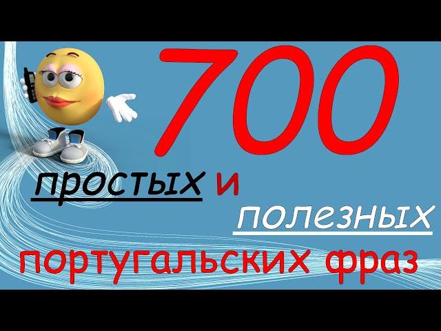 Португальские фразы для начинающих