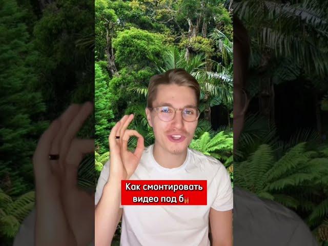 Как ТОЧНО попасть под бит  #shorts #tiktok #контент #монтажвидео #креатив