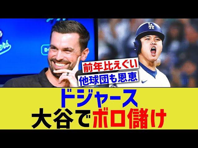 ドジャース、大谷で儲かりまくるｗ