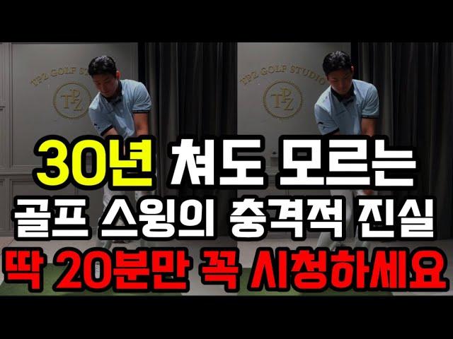 99% 아마추어가 “이 충격적 차이“를 몰라서 30년 쳐도 실력이 늘지 않아요