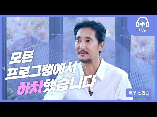 배우 신현준 | 저를 괴롭힌 사람에게, 저는 아무 것도 안 했어요