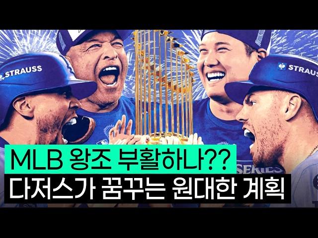 다저스가 MLB 왕조가 될 수밖에 없는 이유, 그게 뭔데?