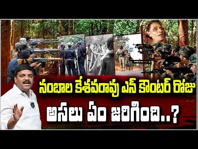 The Last Encounter: Top Maoist Leader Nambala Keshav Rao Killed in Chhattisgarh Operation |  QnewsHD