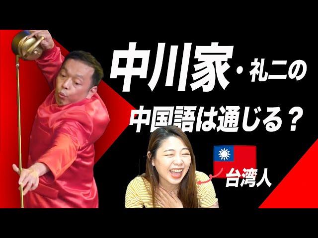 台湾人に聞いた「中川家」の中国語はどう聞こえる？を解説【海外の反応】