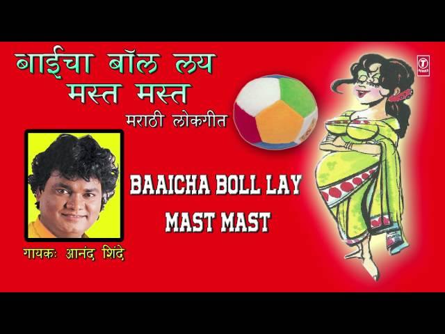 Baaicha Boll Lay Mast Mast - Hot Marathi Lokgeet (Audio) By Anand Shinde