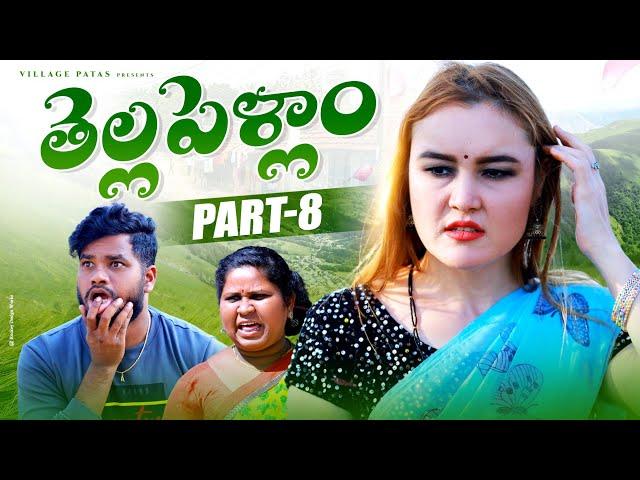 తెల్లపెళ్ళాం PART-8 || THELLAPELLAM PART -8 || VILLAGE PATAS NEW foreign girl COMEDY VIDEO