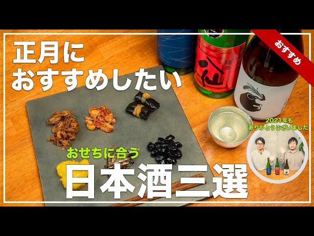 【正月におすすめ】おせちに合う日本酒三選