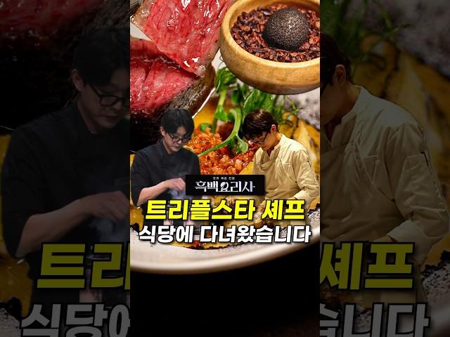 흑백요리사 트리플스타 셰프 요리는 어떤 맛일까?