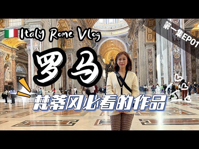 2023意大利 VLOG (1/2) 罗马梵蒂冈博物馆圣彼得大教堂必看的绘画和艺术作品，这家罗马小酒馆太对我胃口吃到停不下来。