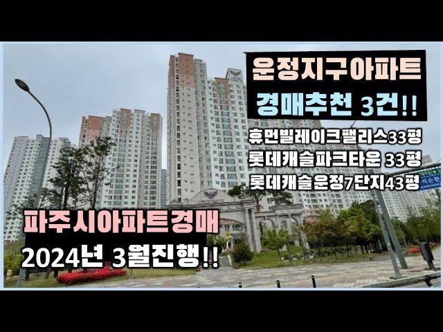 파주 운정지구 3월진행 아파트경매 추천3건 /휴먼빌레이크팰리스 / 롯데캐슬파크타운 / 롯데캐슬7단지 / 실입주아파트경매추천!!