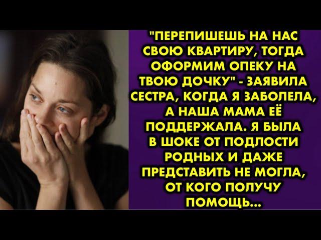 "Перепишешь на нас свою квартиру, тогда оформим опеку на твою дочку" - заявила сестра, когда я…