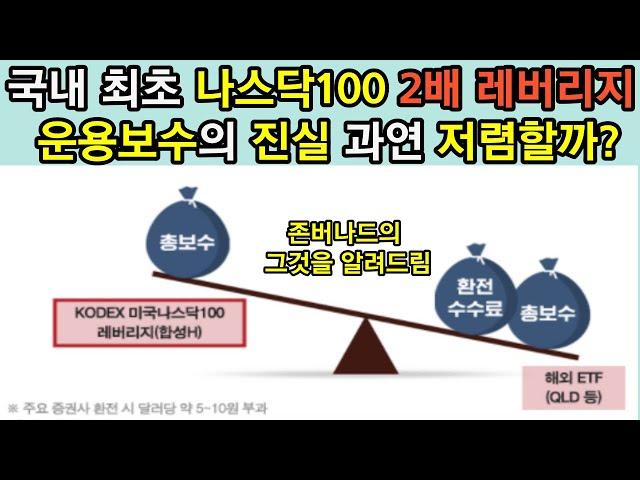 KODEX나스닥100 레버리지 2배 과연 운용보수 수수료는 QLD보다 저렴할까?