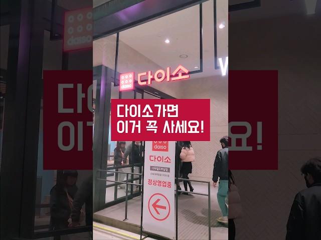 ⭐50만뷰⭐다이소가면 이건 꼭 사세요! 가성비 최고, 다이소 삶의 질 상승템 추천해드려요