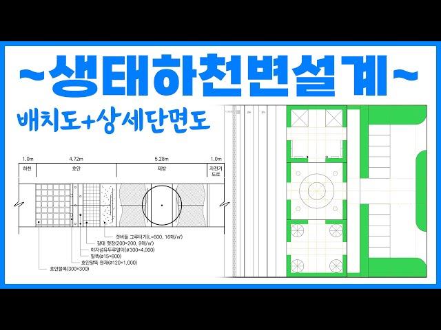 난이도(중) 요구조건이 답정너, 생태하천변설계 - 04,12,15년