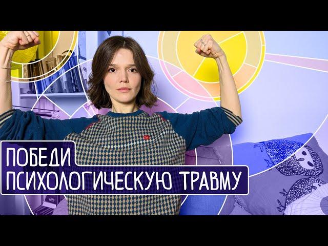 Психологическая травма: как исцелиться самому. Терапевтическая игра