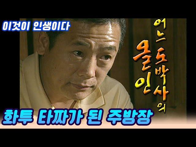 이것이 인생이다 ㅣ 어느 도박사의 올인 / 우리나라 최고 타짜가 된 주방장  [인생실험] KBS 2004.02.17 방송