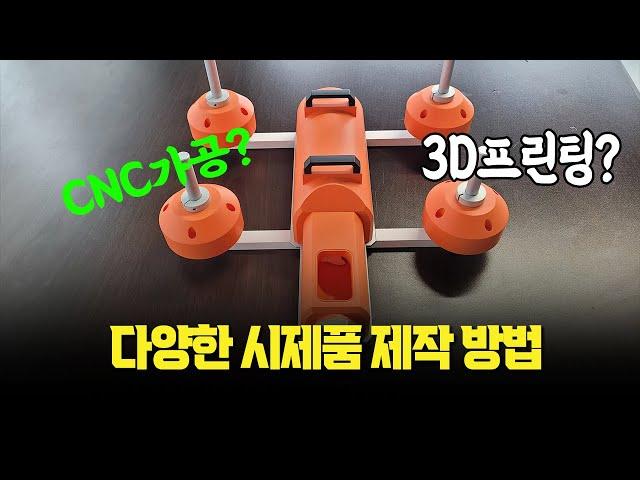 시제품을 만드는 다양한 방법(feat. 3D프린팅, CNC가공)??