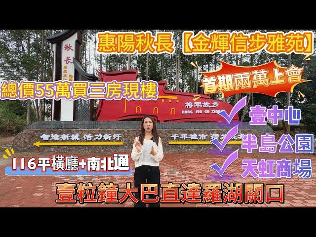 惠陽秋長【金輝信步雅苑】總價55萬買三房現樓首期2萬上車116平橫廳南北通‼️1小時巴士直達羅湖關口#惠州筍盤 #惠州房產 #惠州樓盤 #惠州買樓 #惠州樓價