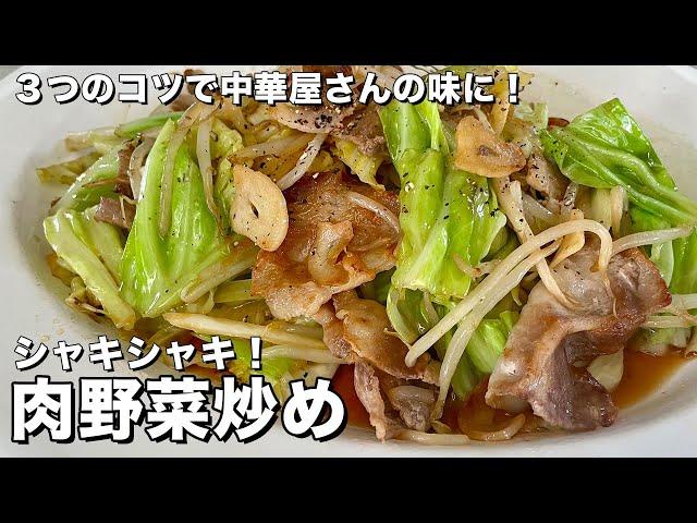 【100万回再生人気レシピ/完全保存版】3つのコツで中華料理屋の味に！料理研究家が全力で伝授する肉野菜炒めの作り方