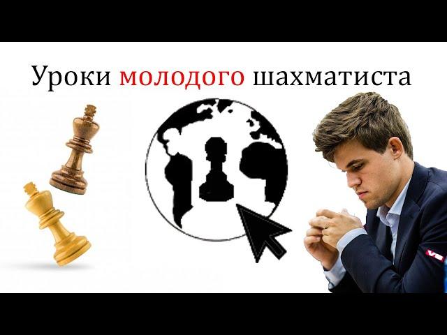Уроки молодого шахматиста! Трейлер для канала