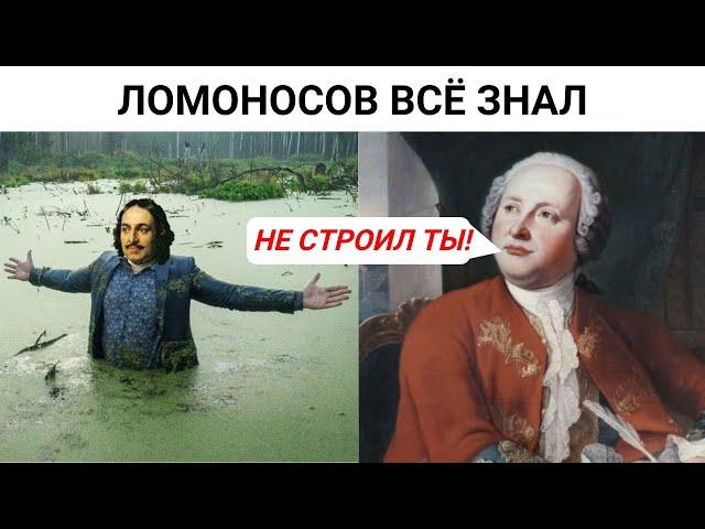 Петербург строили или откапывали ? Ломоносов знал ответ !