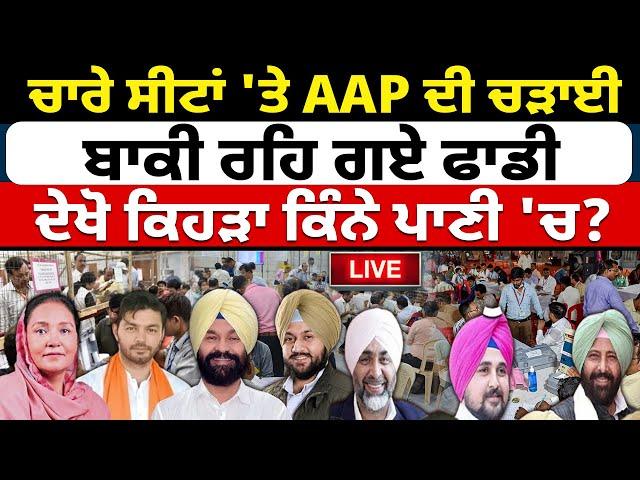 Punjab By Election Results 2024 Live: AAP ਦੀ ਚੜਾਈ, ਦੇਖੋ ਕਿਹੜਾ ਕਿੰਨੇ ਪਾਣੀ 'ਚ ? BJP | Congress