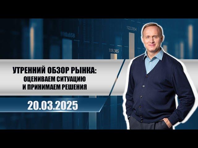 Утренний обзор рынка: оцениваем ситуацию и принимаем решения