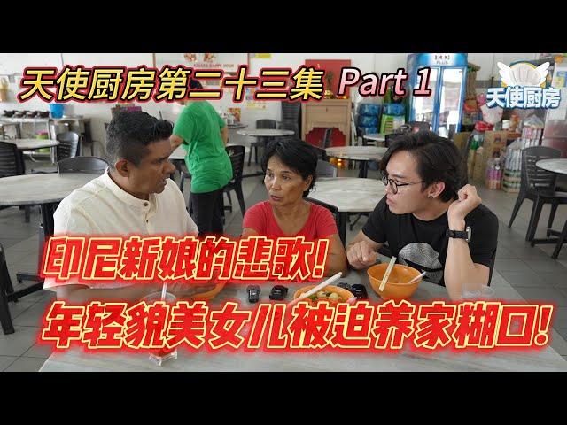 《天使厨房第二十三集》PART 1 - 印尼新娘的悲歌！年轻貌美女儿被迫养家糊口!