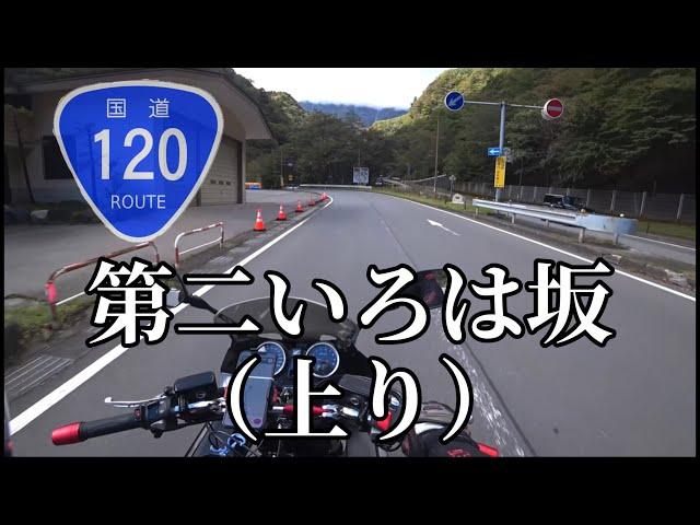 【バイク走行動画】国道120号線　第二いろは坂（上り）《CB1300SB》　LCI PARTSマフラー装着