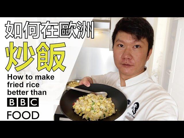 【阿辰師】如何在歐洲炒飯 How to make fried rice better than BBC FOOD