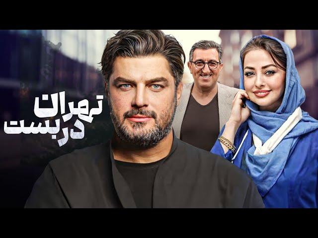 فیلم کمدی تهران دربست با بازی سام درخشانی و یوسف صیادی | Tehran Darbast - Full Movie