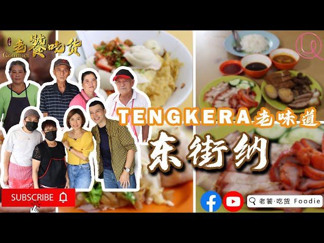 马六甲老街 Tengkera 东街纳老味道 Part 2 叶剑锋童年美食地图 东方鱼胶面 Popiah 薄饼 （隐藏版） 叉烧烧肉饭 （隐藏版） 马六甲老味道 马六甲老字号