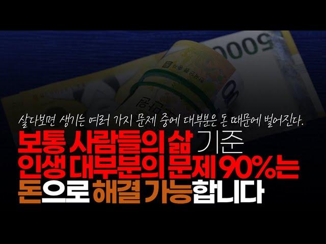 (※시청자댓글) 평범한 보통 사람들의 삶 기준으로 본다면 인생 대부분의 문제 90%는 돈으로 해결 가능 합니다.